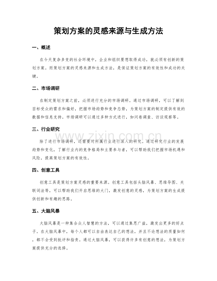 策划方案的灵感来源与生成方法.docx_第1页