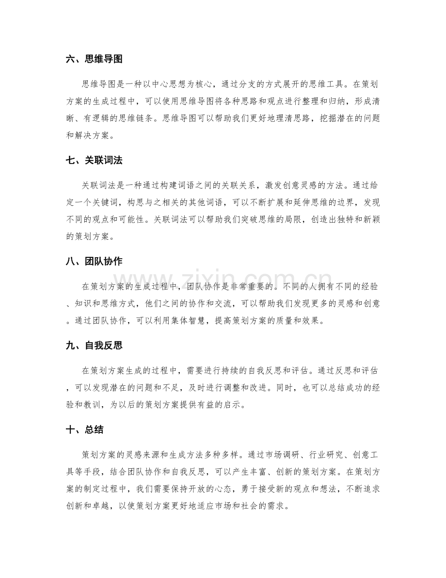 策划方案的灵感来源与生成方法.docx_第2页