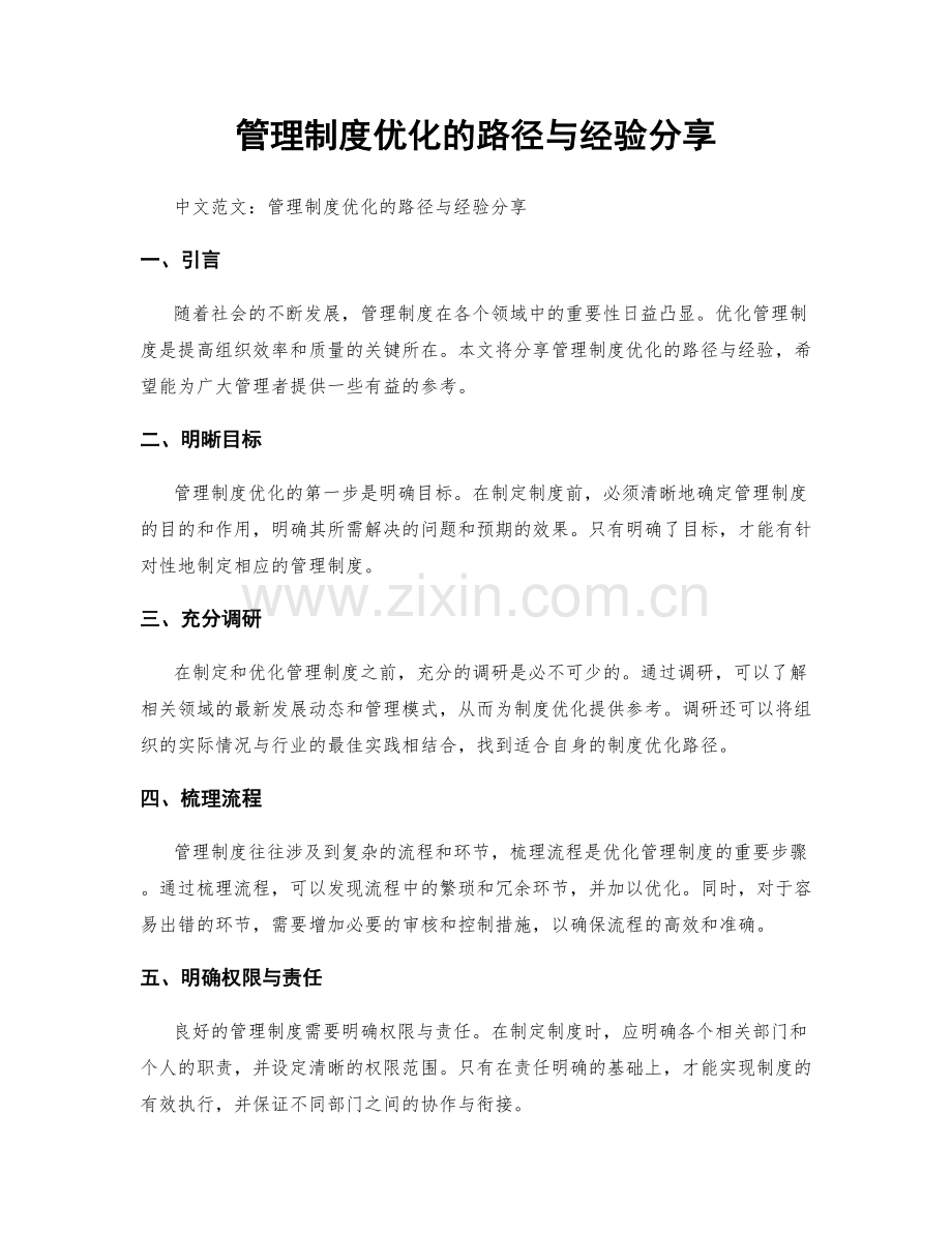 管理制度优化的路径与经验分享.docx_第1页