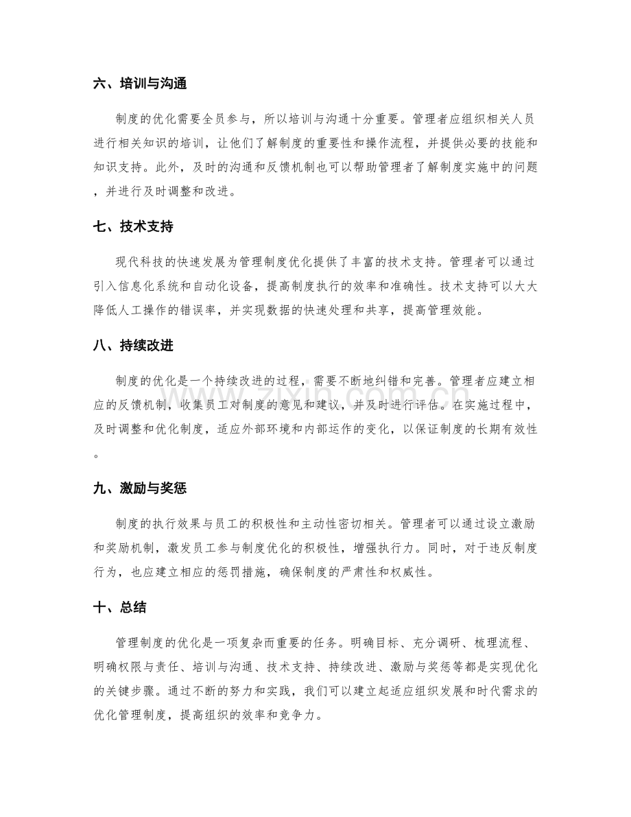 管理制度优化的路径与经验分享.docx_第2页