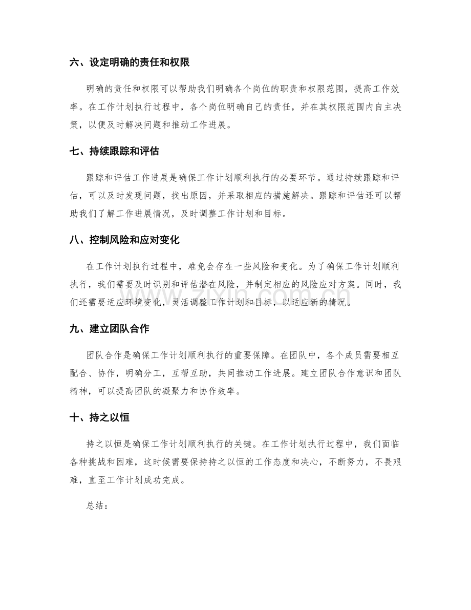 确保工作计划顺利执行的关键.docx_第2页