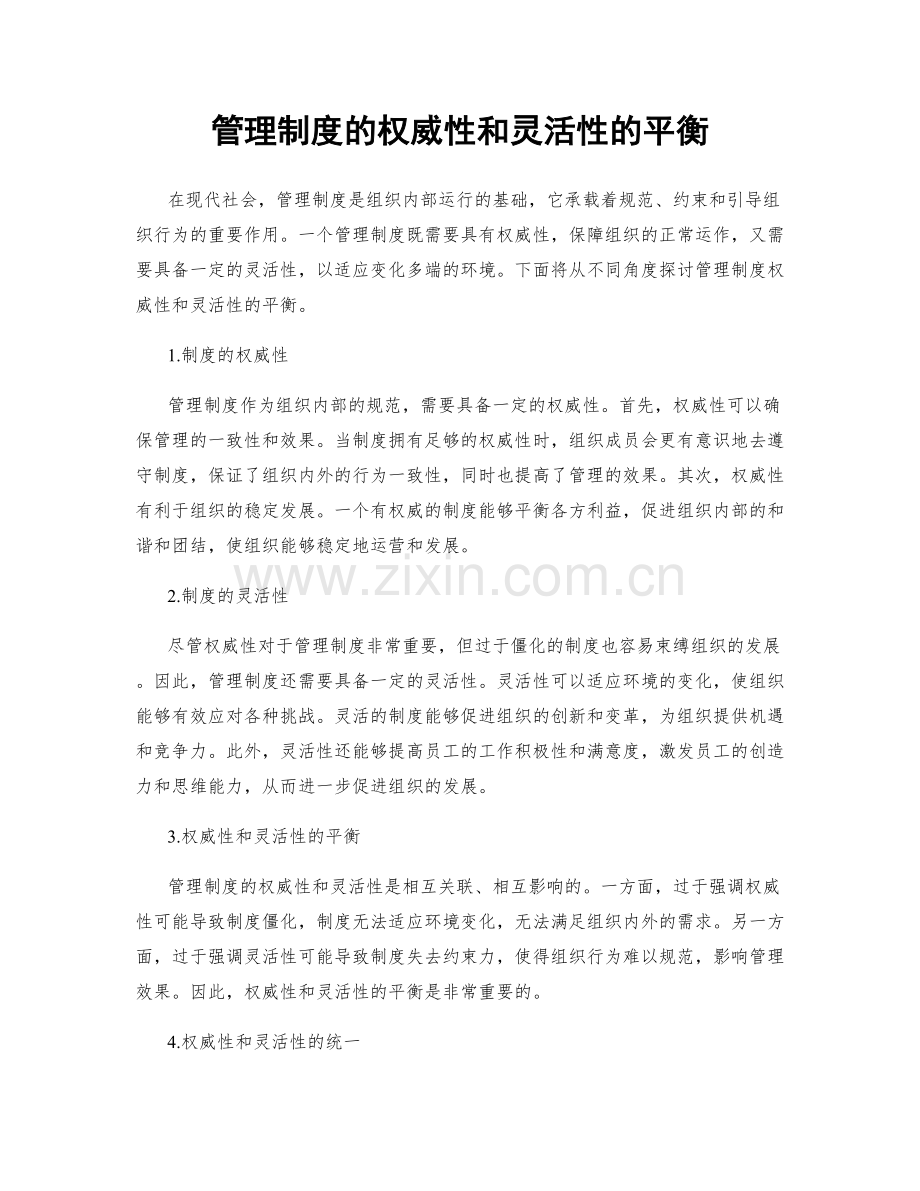 管理制度的权威性和灵活性的平衡.docx_第1页