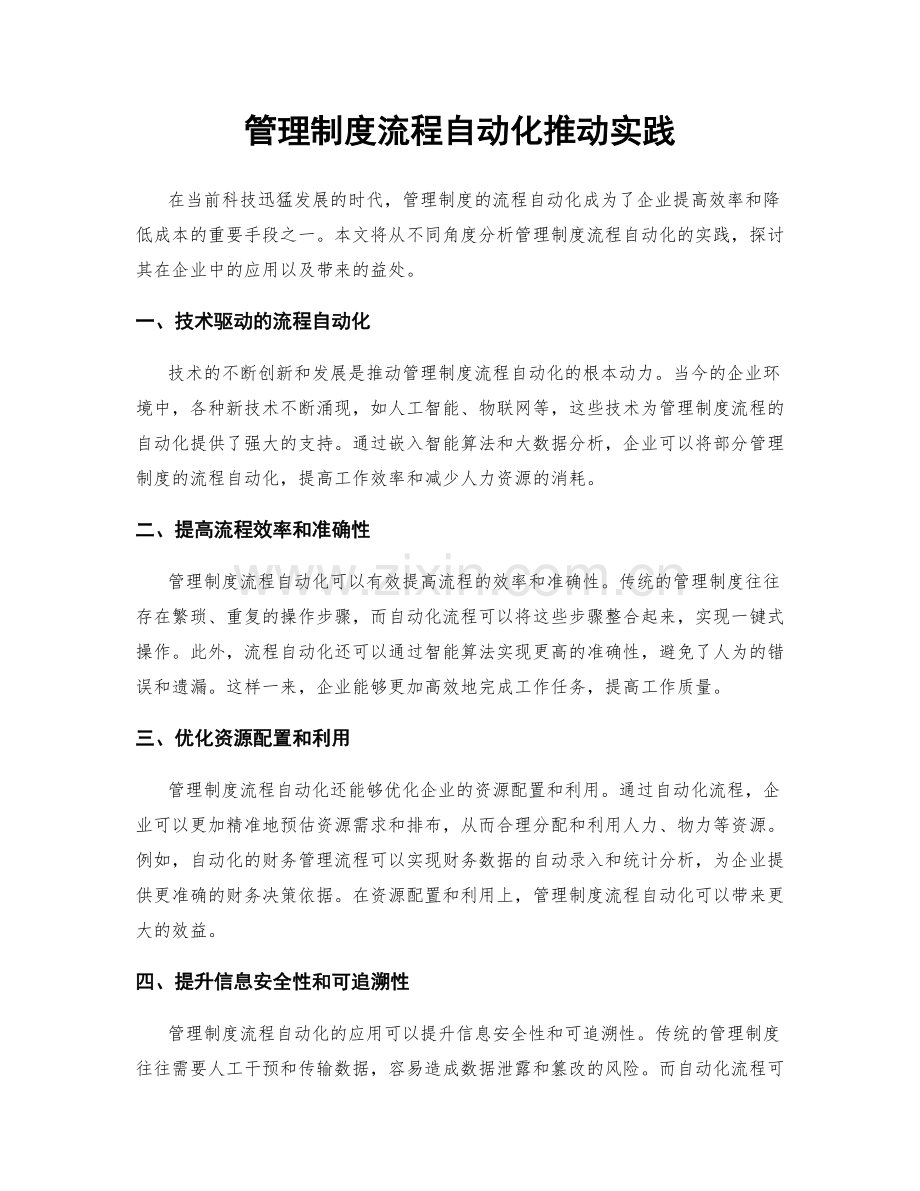 管理制度流程自动化推动实践.docx_第1页