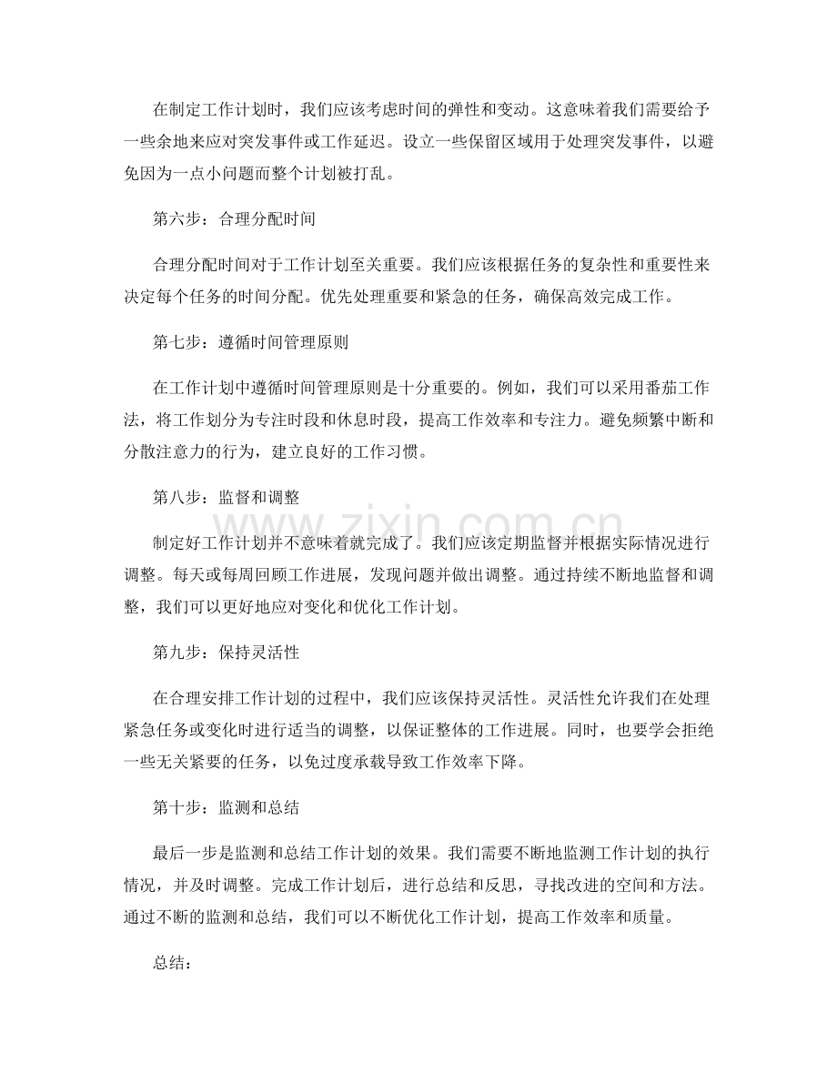 合理安排工作计划的重要步骤和方法.docx_第2页