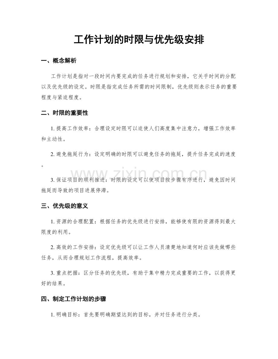 工作计划的时限与优先级安排.docx_第1页