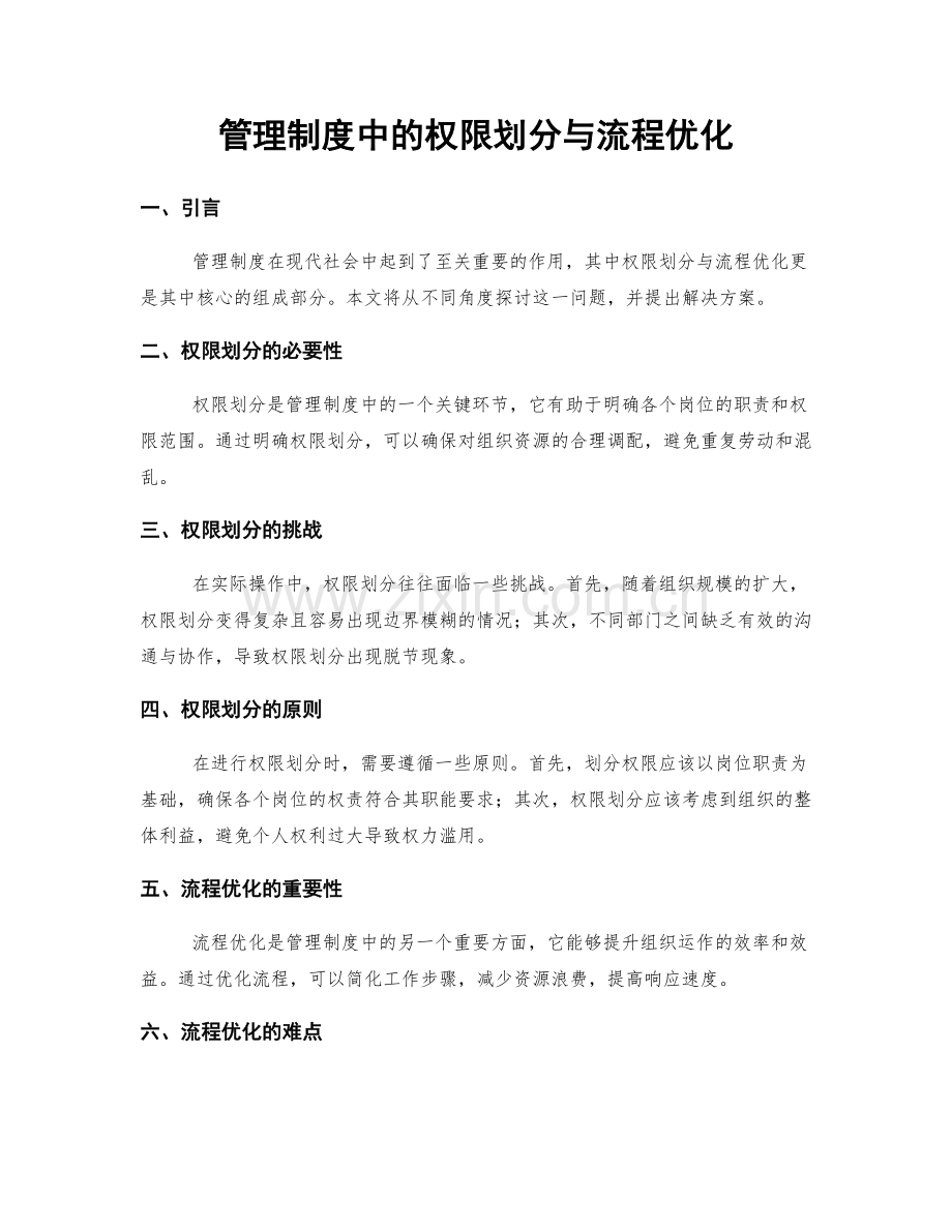 管理制度中的权限划分与流程优化.docx_第1页