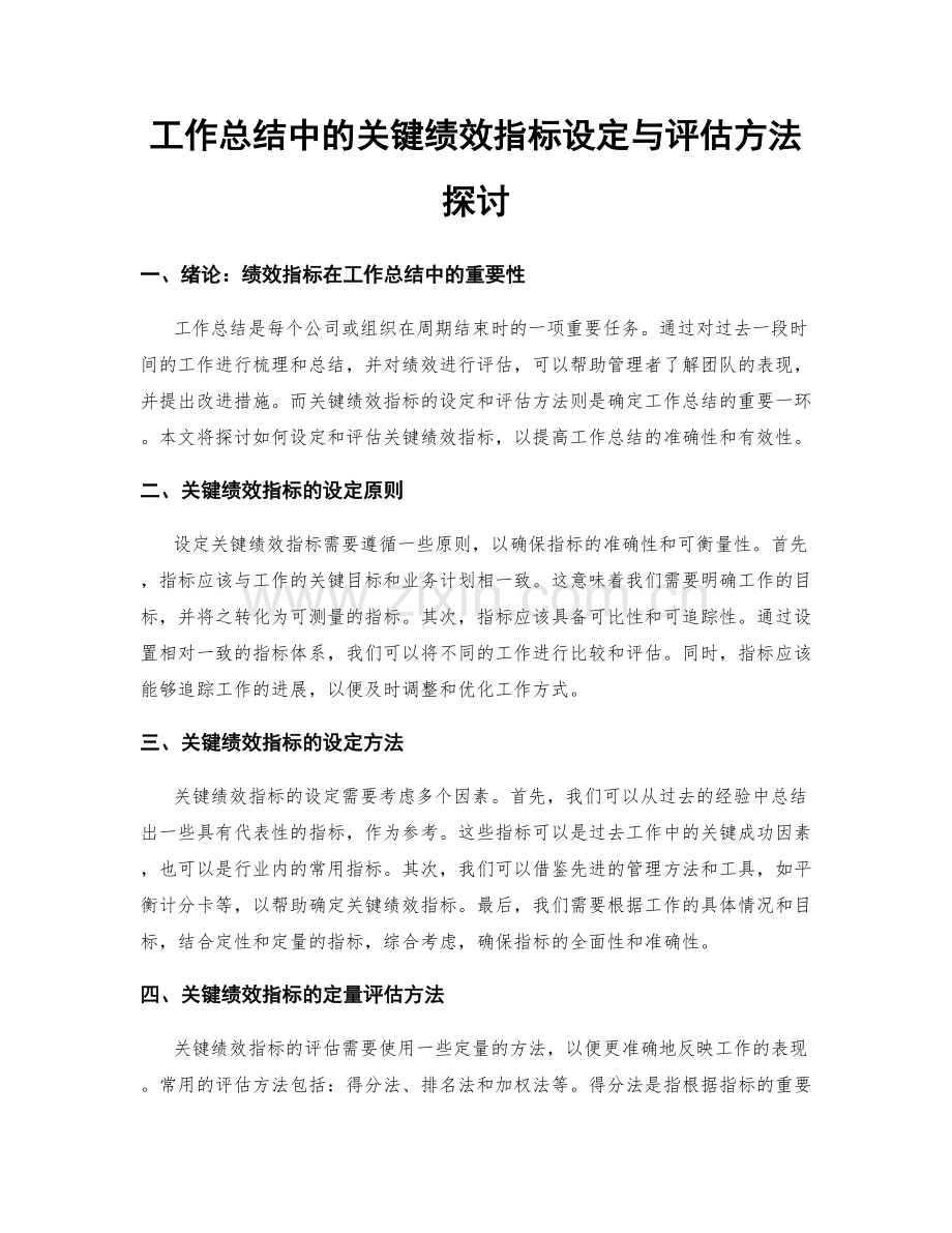 工作总结中的关键绩效指标设定与评估方法探讨.docx_第1页