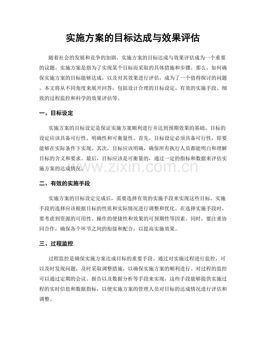 实施方案的目标达成与效果评估.docx_第1页