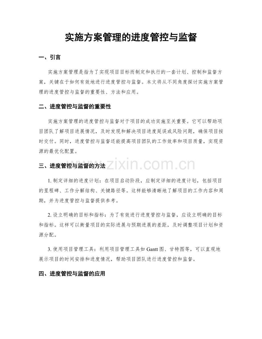 实施方案管理的进度管控与监督.docx_第1页