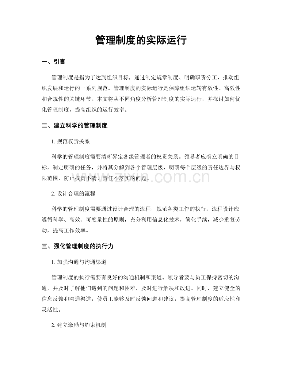 管理制度的实际运行.docx_第1页