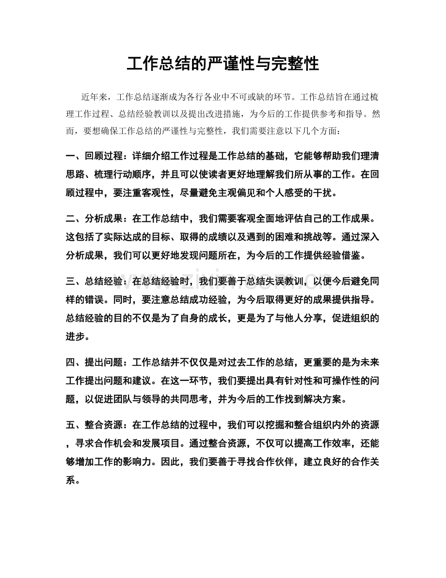 工作总结的严谨性与完整性.docx_第1页