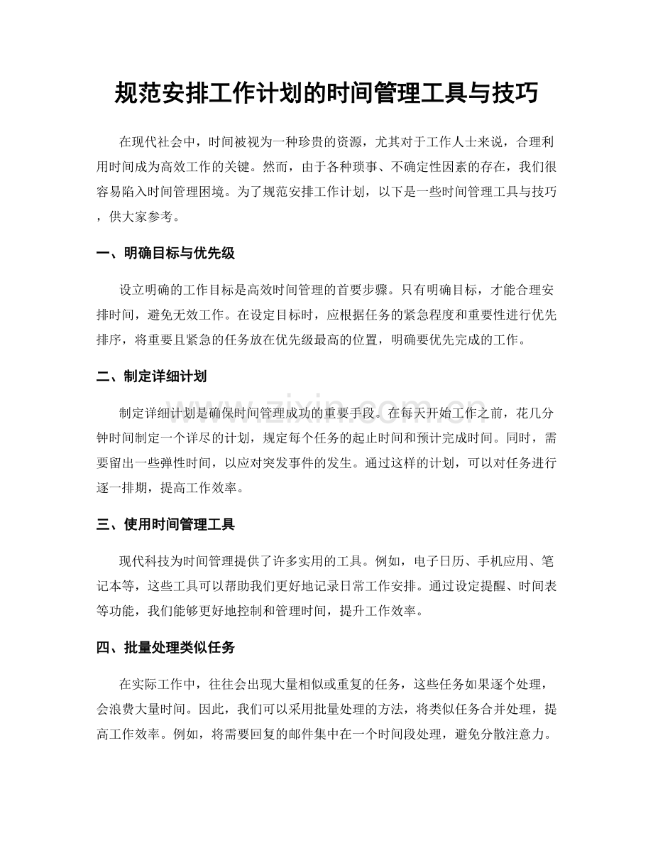 规范安排工作计划的时间管理工具与技巧.docx_第1页