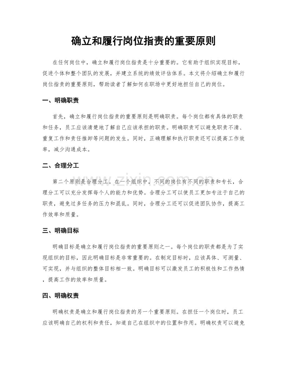 确立和履行岗位职责的重要原则.docx_第1页