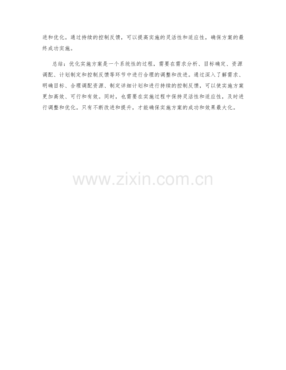 优化实施方案的过程和方法.docx_第2页