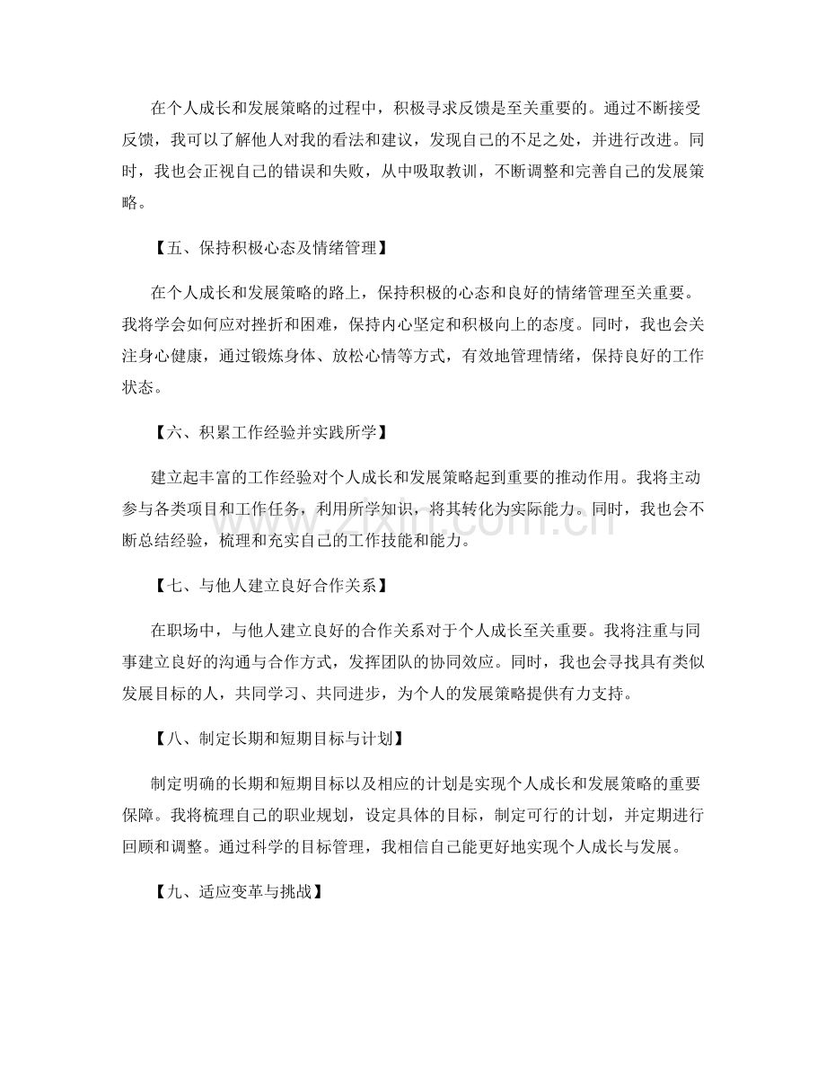 年终总结中的个人成长与发展策略.docx_第2页