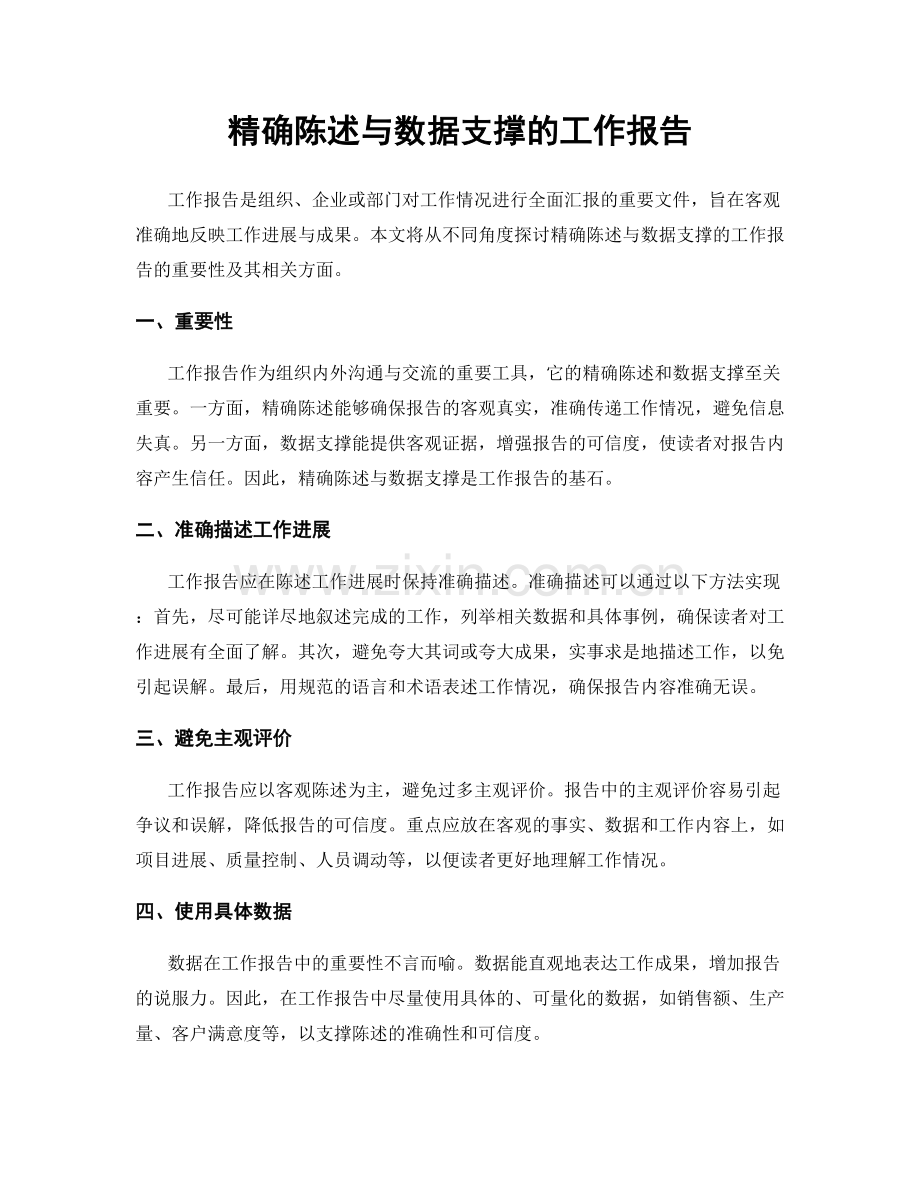 精确陈述与数据支撑的工作报告.docx_第1页