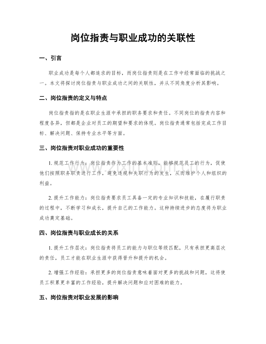 岗位职责与职业成功的关联性.docx_第1页