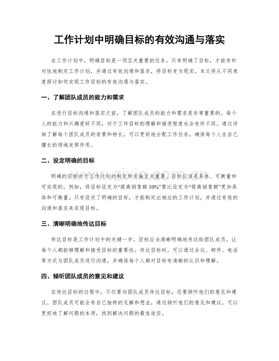 工作计划中明确目标的有效沟通与落实.docx_第1页