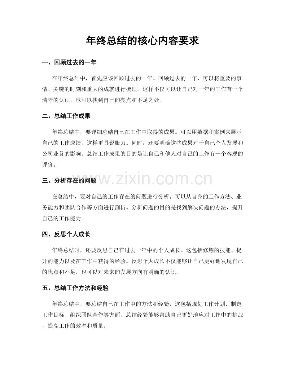 年终总结的核心内容要求.docx_第1页