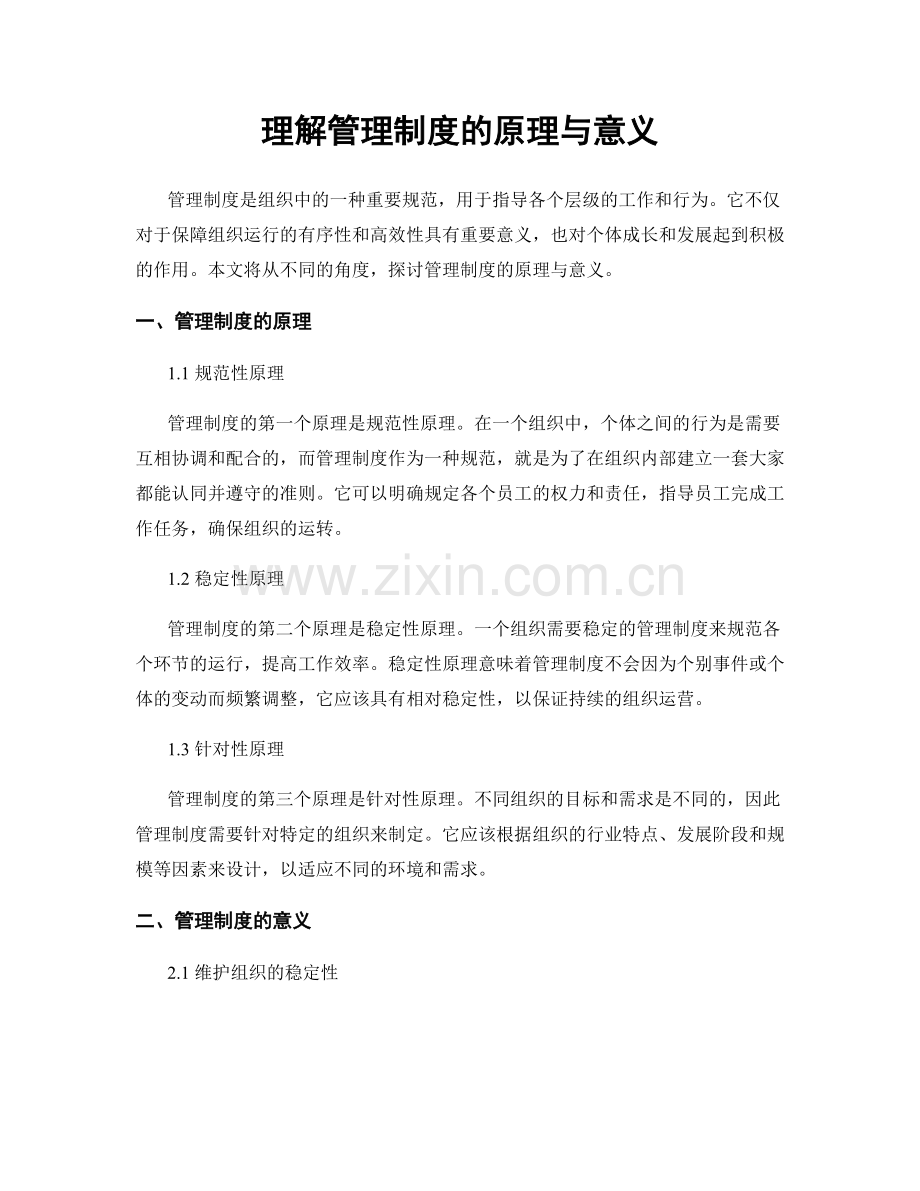 理解管理制度的原理与意义.docx_第1页