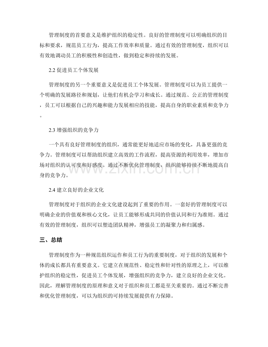 理解管理制度的原理与意义.docx_第2页