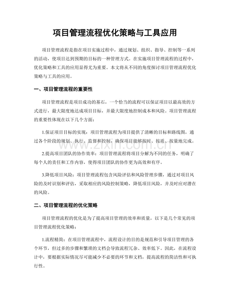 项目管理流程优化策略与工具应用.docx_第1页