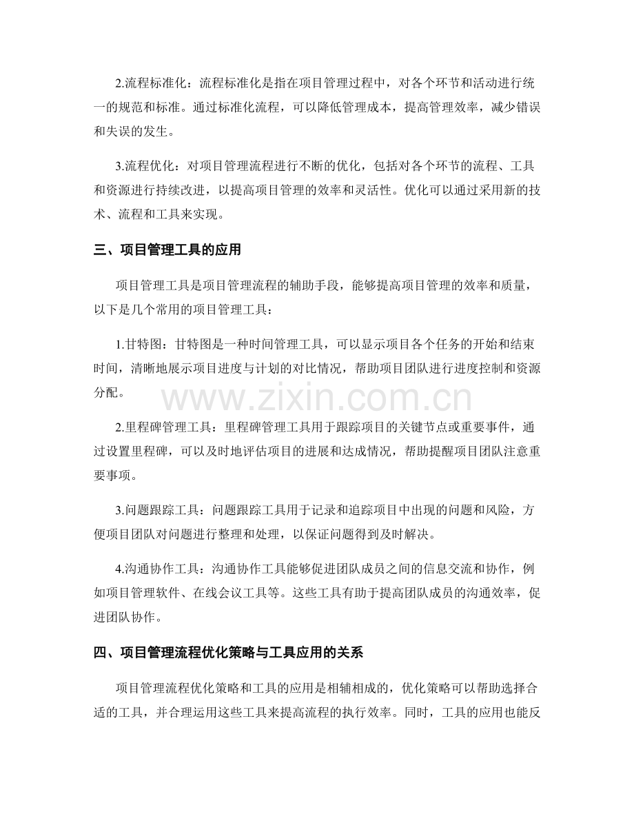 项目管理流程优化策略与工具应用.docx_第2页