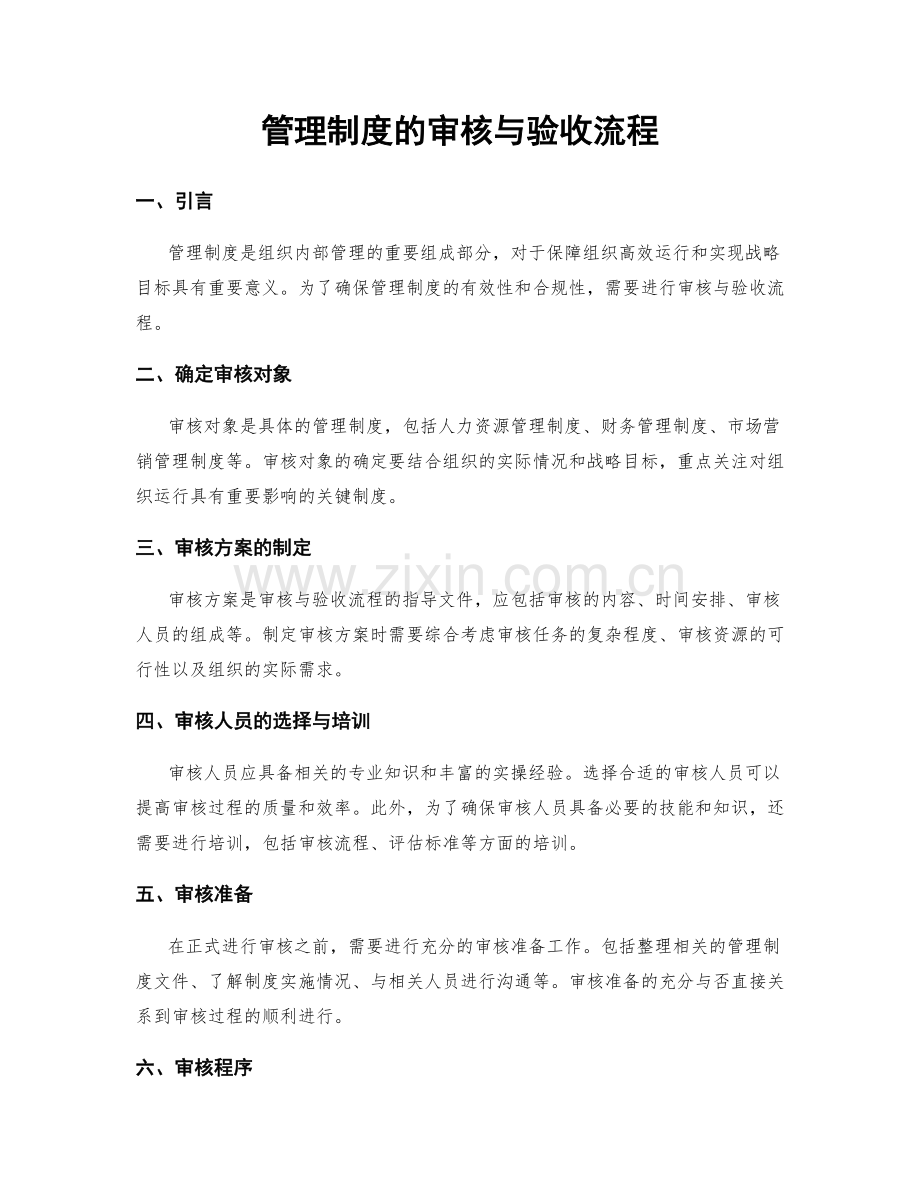 管理制度的审核与验收流程.docx_第1页