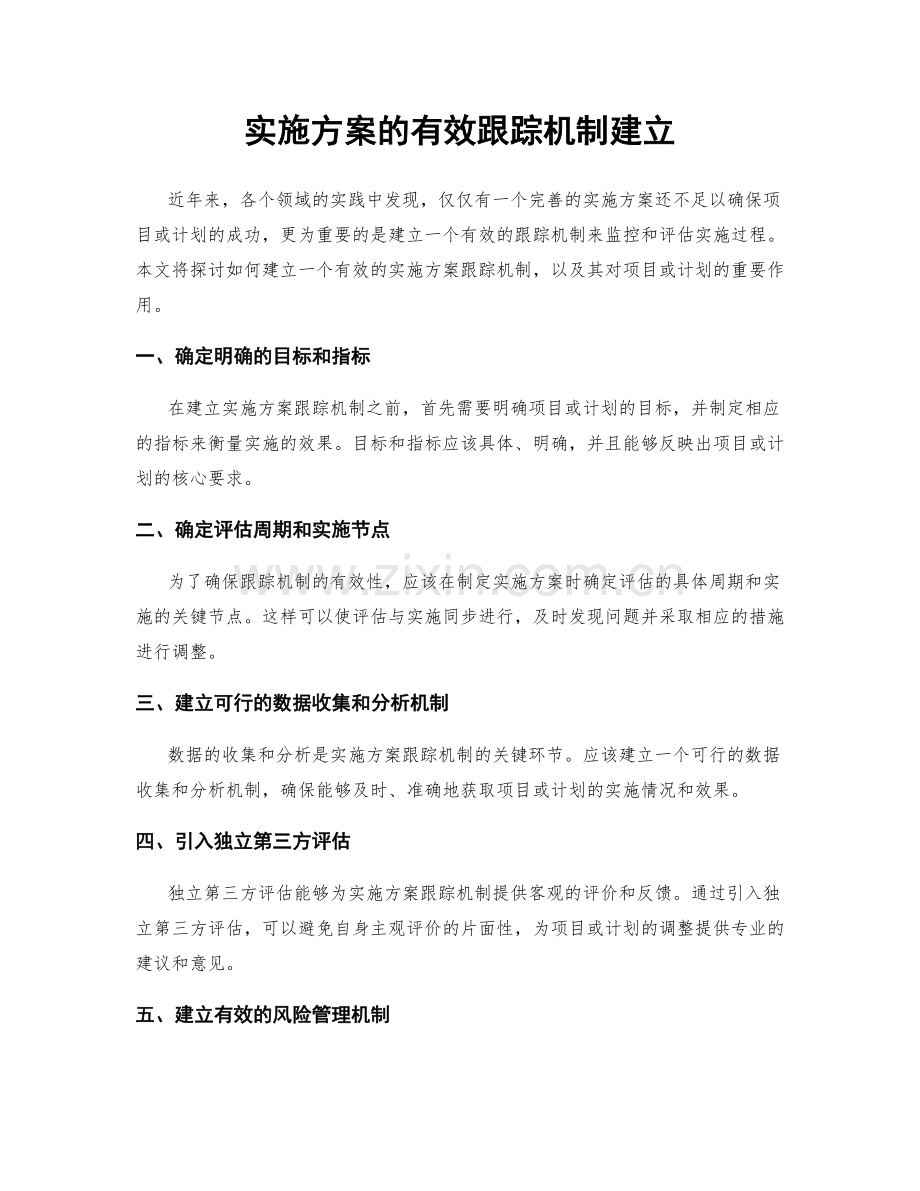 实施方案的有效跟踪机制建立.docx_第1页