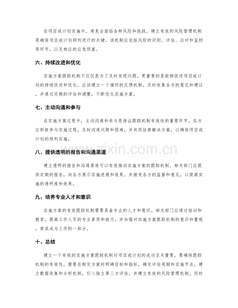 实施方案的有效跟踪机制建立.docx_第2页