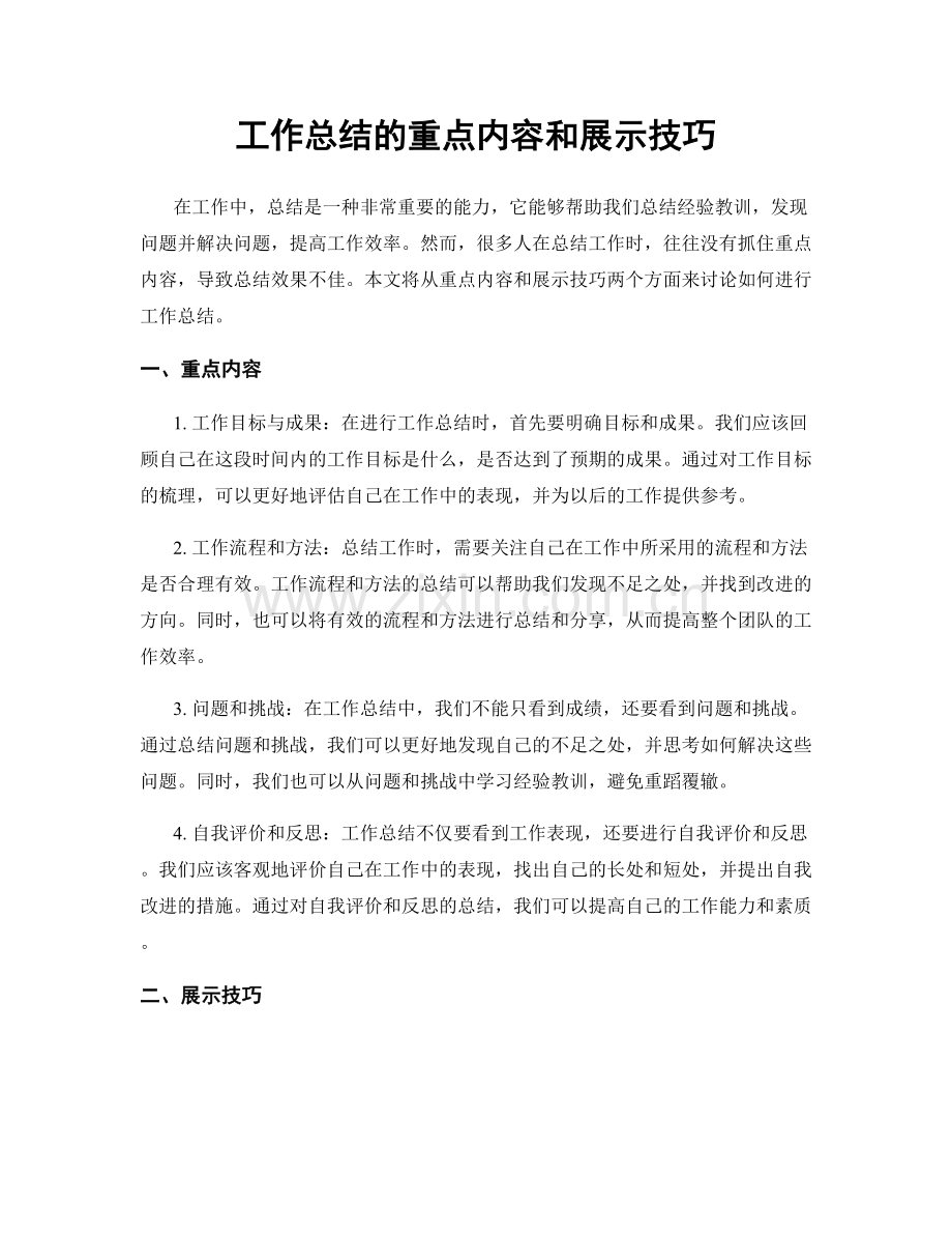 工作总结的重点内容和展示技巧.docx_第1页