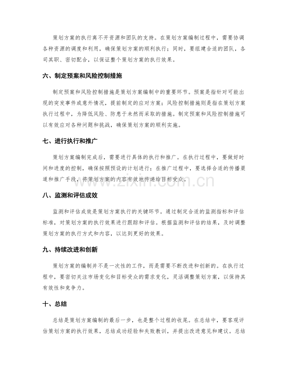 精准的策划方案编制技巧分享.docx_第2页