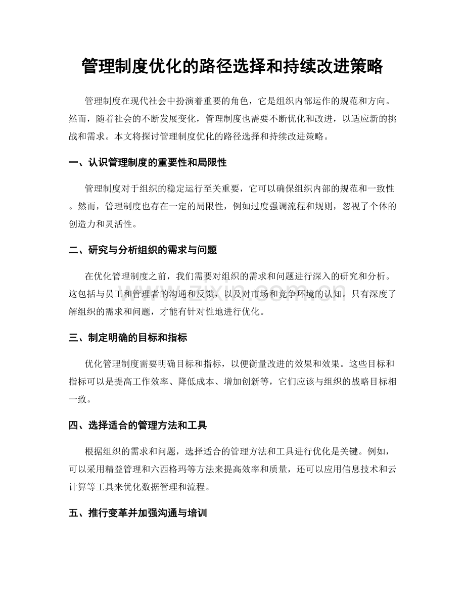 管理制度优化的路径选择和持续改进策略.docx_第1页