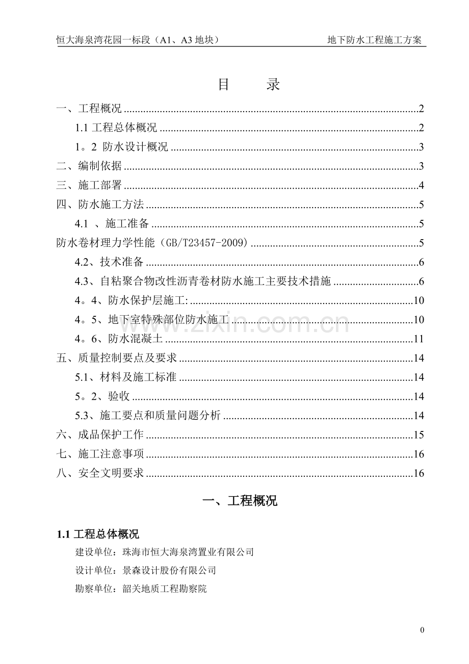 地下室防水施工方案68746.doc_第1页