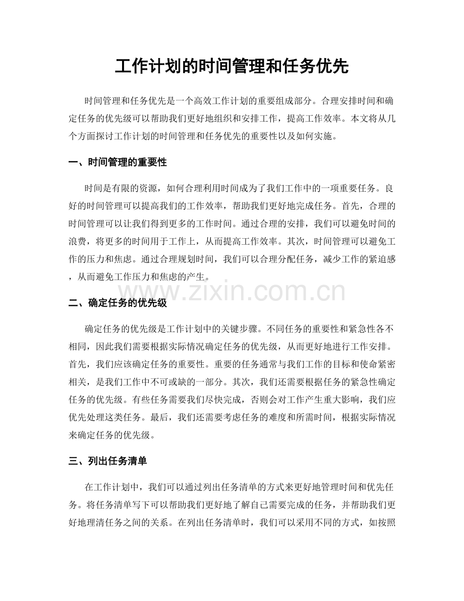 工作计划的时间管理和任务优先.docx_第1页