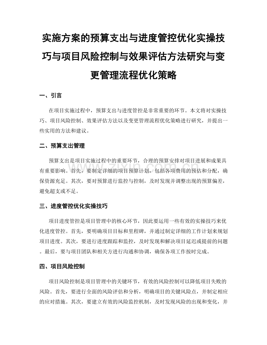 实施方案的预算支出与进度管控优化实操技巧与项目风险控制与效果评估方法研究与变更管理流程优化策略.docx_第1页