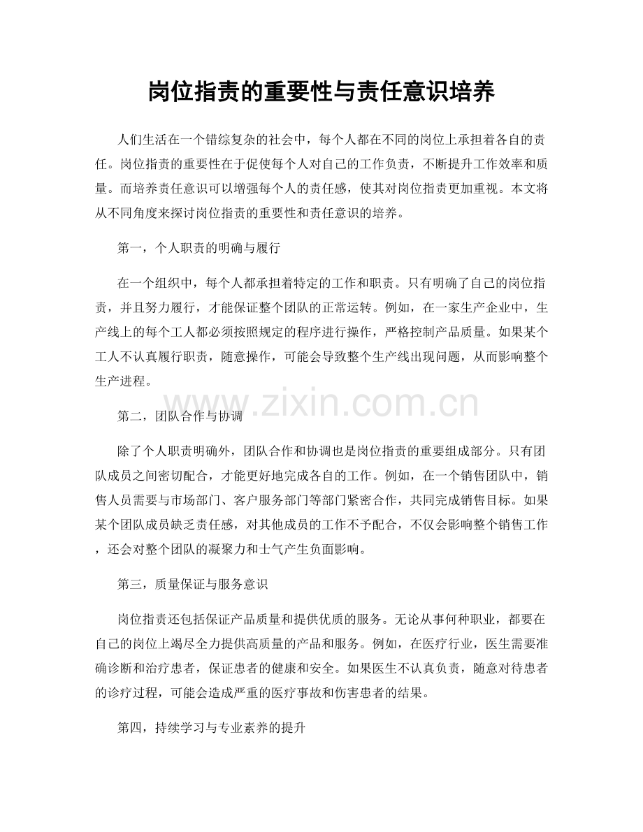 岗位职责的重要性与责任意识培养.docx_第1页