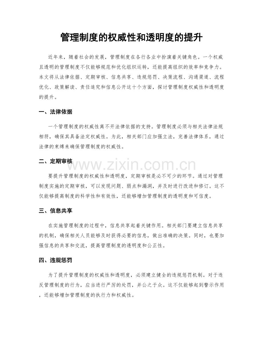 管理制度的权威性和透明度的提升.docx_第1页