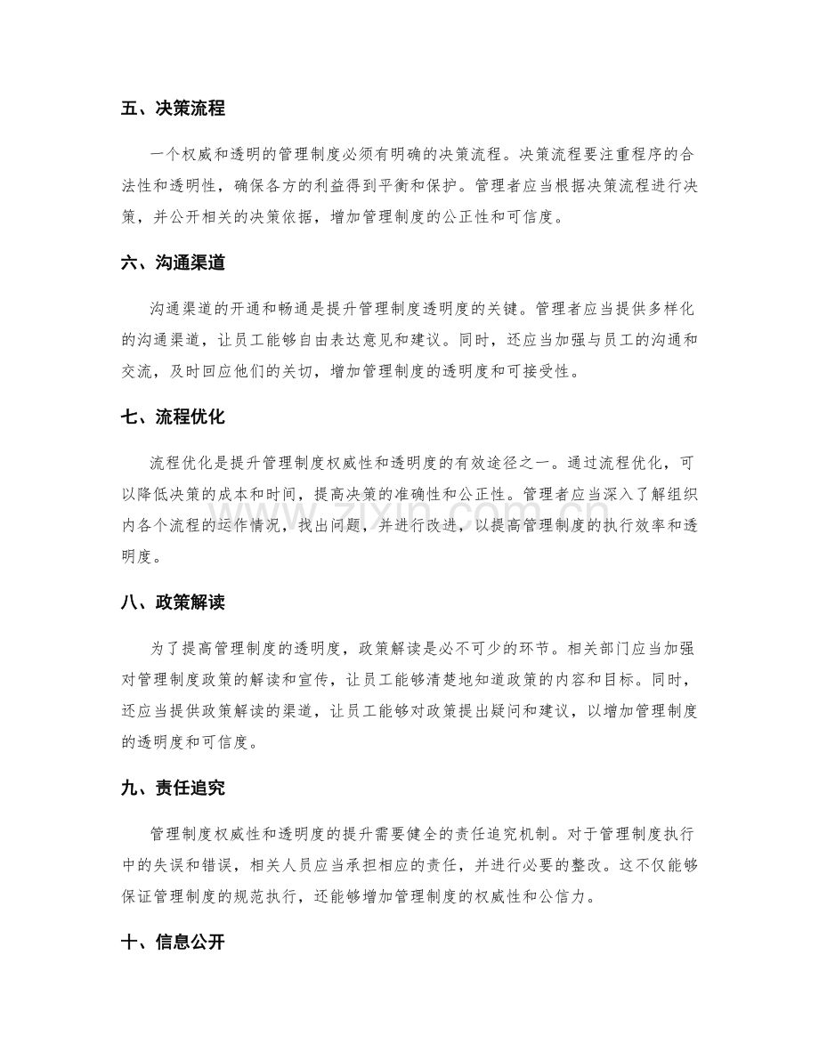 管理制度的权威性和透明度的提升.docx_第2页