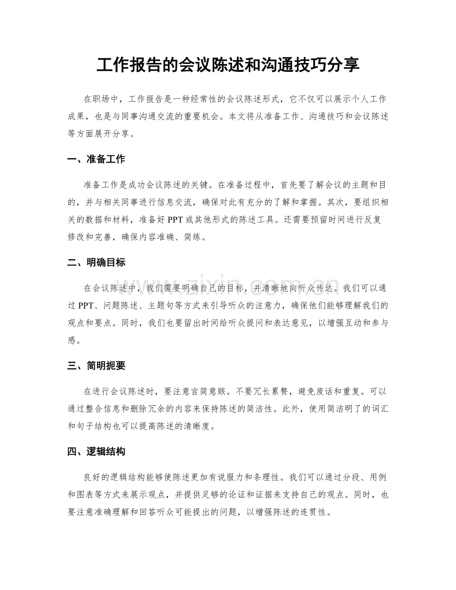 工作报告的会议陈述和沟通技巧分享.docx_第1页