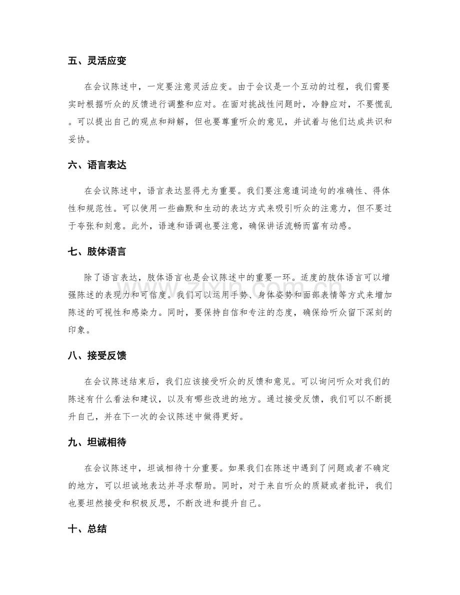 工作报告的会议陈述和沟通技巧分享.docx_第2页