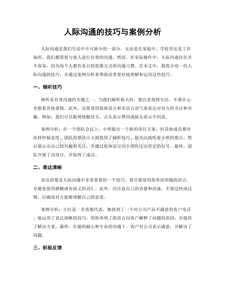 人际沟通的技巧与案例分析.docx_第1页