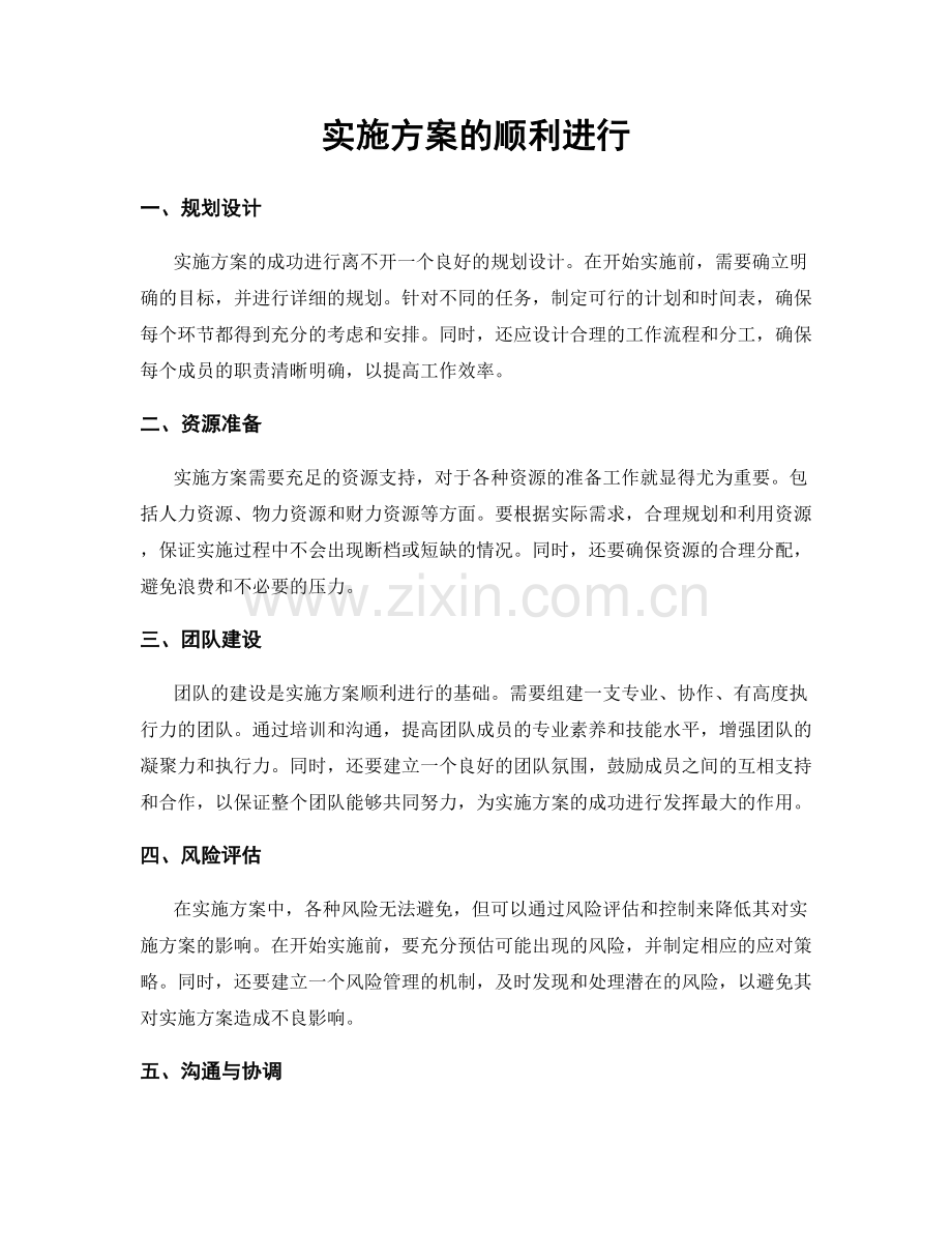 实施方案的顺利进行.docx_第1页