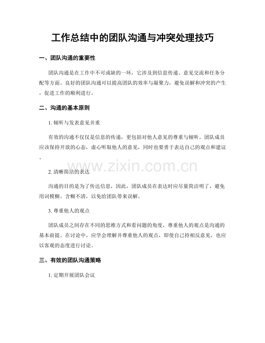 工作总结中的团队沟通与冲突处理技巧.docx_第1页