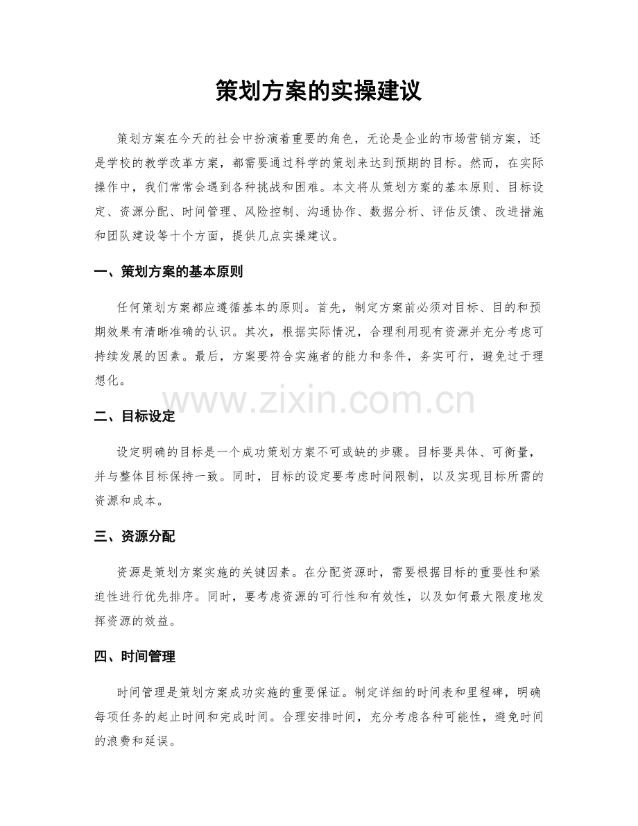 策划方案的实操建议.docx_第1页