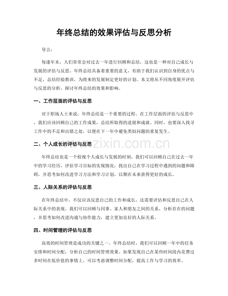 年终总结的效果评估与反思分析.docx_第1页