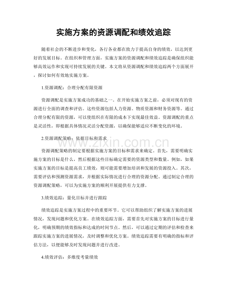 实施方案的资源调配和绩效追踪.docx_第1页