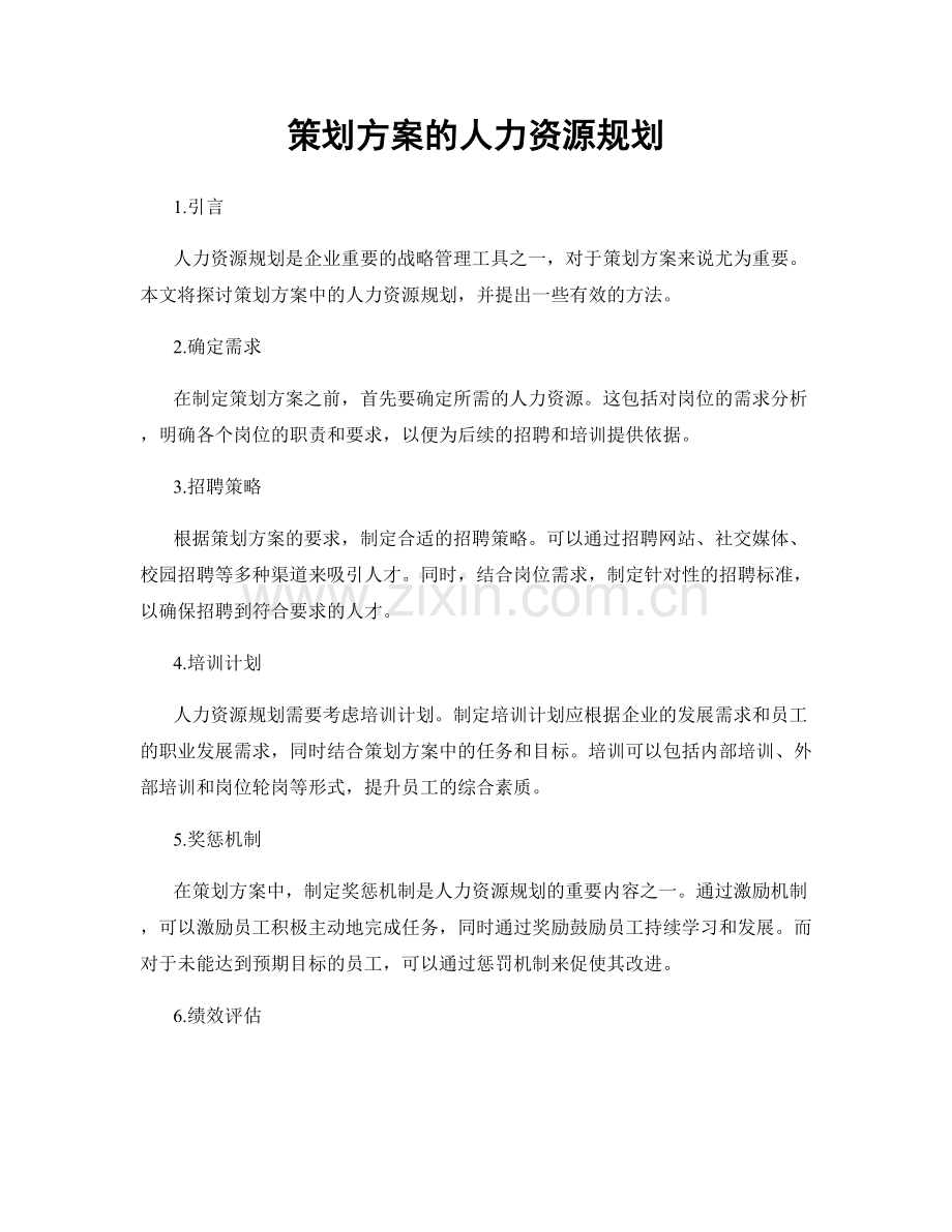 策划方案的人力资源规划.docx_第1页