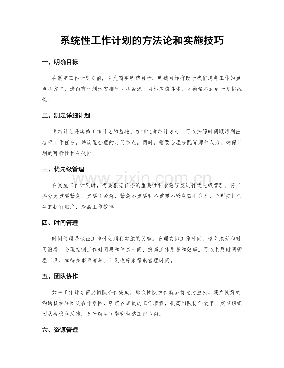 系统性工作计划的方法论和实施技巧.docx_第1页