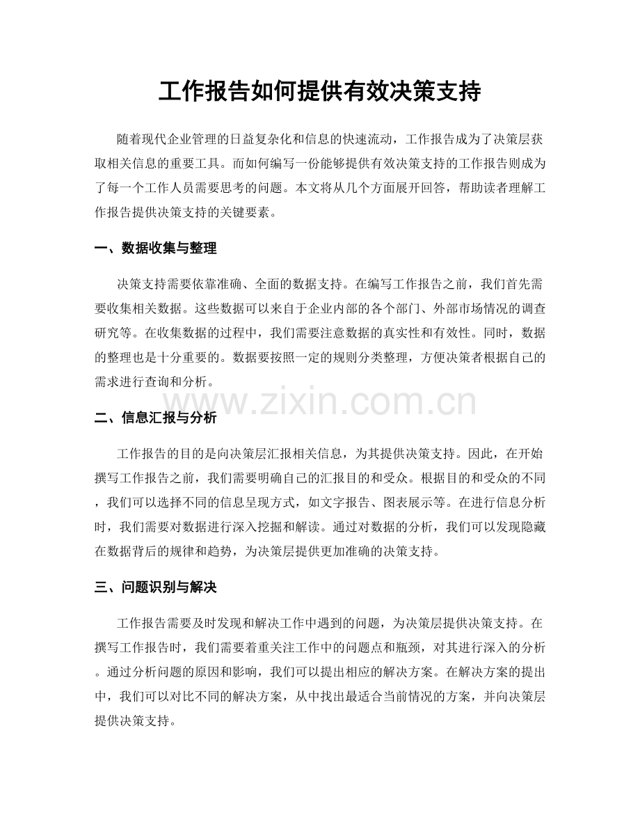 工作报告如何提供有效决策支持.docx_第1页